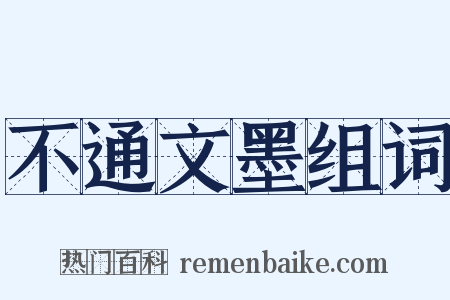 不通文墨组词是什么意思的图片